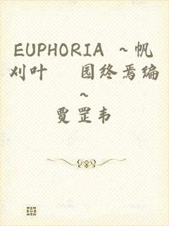 EUPHORIA ～帆刈叶 楽园终焉编～